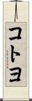 コトヨ Scroll