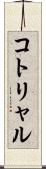 コトリャル Scroll
