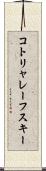 コトリャレーフスキー Scroll