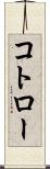 コトロー Scroll