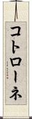 コトローネ Scroll