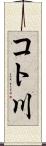 コト川 Scroll