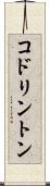 コドリントン Scroll