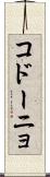 コドーニョ Scroll