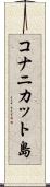 コナニカット島 Scroll
