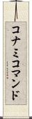 コナミコマンド Scroll