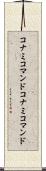 コナミコマンド Scroll