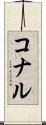 コナル Scroll