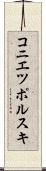 コニエツポルスキ Scroll
