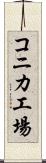 コニカ工場 Scroll