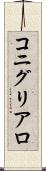 コニグリアロ Scroll