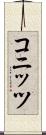 コニッツ Scroll