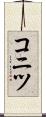 コニツ Scroll
