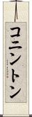 コニントン Scroll