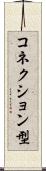 コネクション型 Scroll