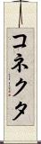 コネクタ Scroll