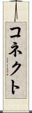 コネクト Scroll