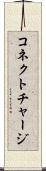 コネクト・チャージ Scroll