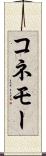 コネモー Scroll