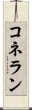 コネラン Scroll