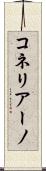 コネリアーノ Scroll