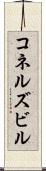 コネルズビル Scroll