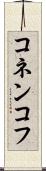 コネンコフ Scroll