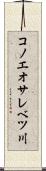 コノエオサレベツ川 Scroll