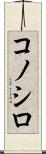 コノシロ Scroll