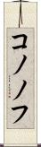 コノノフ Scroll
