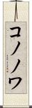 コノノワ Scroll