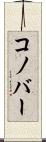 コノバー Scroll