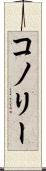 コノリー Scroll