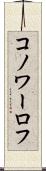 コノワーロフ Scroll