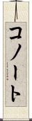 コノート Scroll