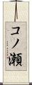 コノ瀬 Scroll