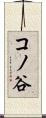 コノ谷 Scroll