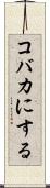 コバカにする Scroll