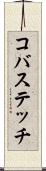 コバステッチ Scroll