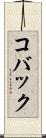 コバック Scroll