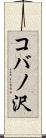 コバノ沢 Scroll