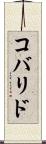 コバリド Scroll