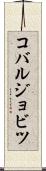 コバルジョビツ Scroll