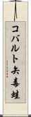 コバルト矢毒蛙 Scroll