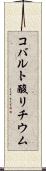 コバルト酸リチウム Scroll
