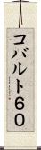 コバルト６０ Scroll