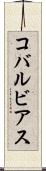 コバルビアス Scroll