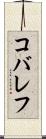 コバレフ Scroll
