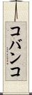 コバンコ Scroll
