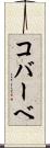 コバーベ Scroll